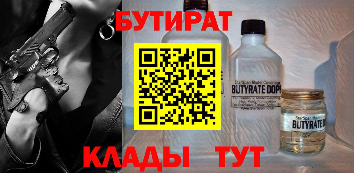 Оренбург  Бутират 1.4BDO  Вход с VPN 