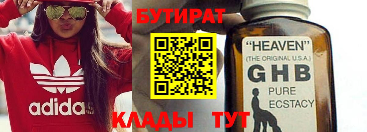 Бутират GHB Оренбург